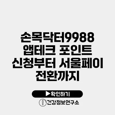 손목닥터9988 앱테크 포인트 신청부터 서울페이 전환까지