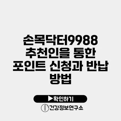 손목닥터9988 추천인을 통한 포인트 신청과 반납 방법