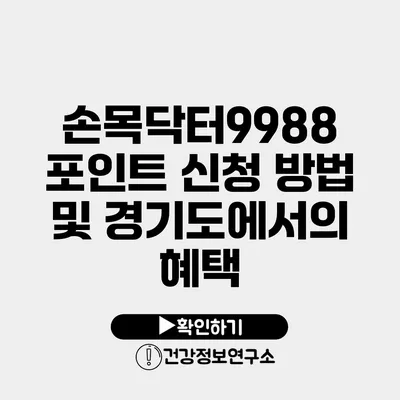 손목닥터9988 포인트 신청 방법 및 경기도에서의 혜택