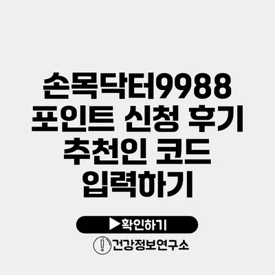 손목닥터9988 포인트 신청 후기 추천인 코드 입력하기