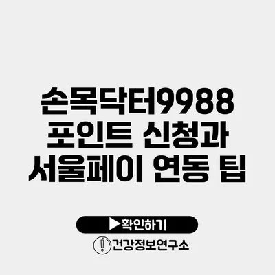 손목닥터9988 포인트 신청과 서울페이 연동 팁