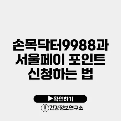 손목닥터9988과 서울페이 포인트 신청하는 법