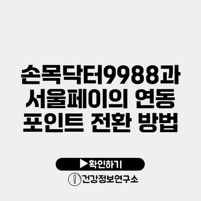 손목닥터9988과 서울페이의 연동 포인트 전환 방법