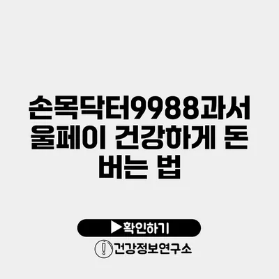 손목닥터9988과서울페이 건강하게 돈 버는 법