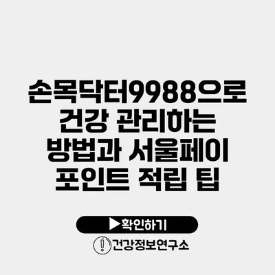 손목닥터9988으로 건강 관리하는 방법과 서울페이 포인트 적립 팁