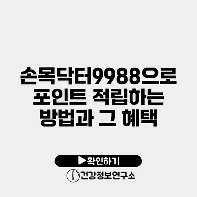 손목닥터9988으로 포인트 적립하는 방법과 그 혜택