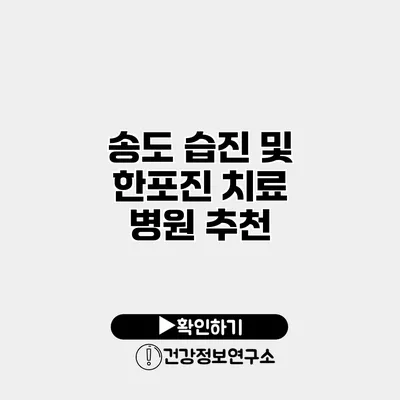 송도 습진 및 한포진 치료 병원 추천