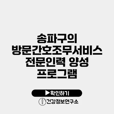 송파구의 방문간호조무서비스 전문인력 양성 프로그램