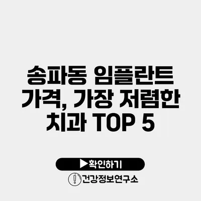 송파동 임플란트 가격, 가장 저렴한 치과 TOP 5