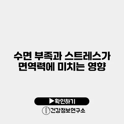 수면 부족과 스트레스가 면역력에 미치는 영향