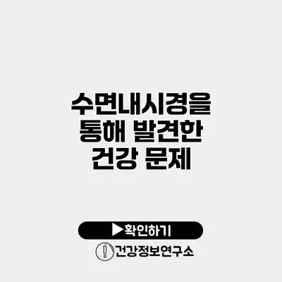 수면내시경을 통해 발견한 건강 문제
