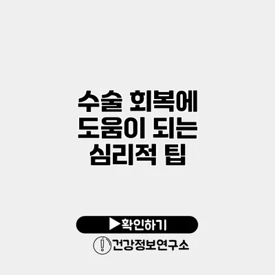 수술 회복에 도움이 되는 심리적 팁