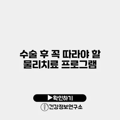 수술 후 꼭 따라야 할 물리치료 프로그램