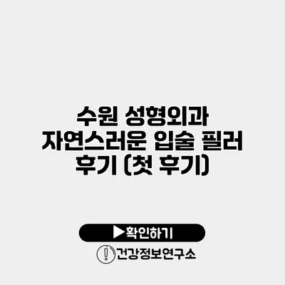 수원 성형외과 자연스러운 입술 필러 후기 (첫 후기)