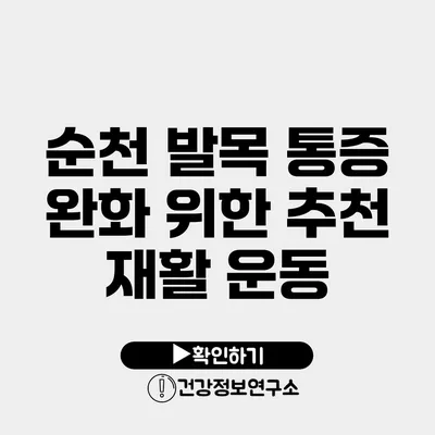 순천 발목 통증 완화 위한 추천 재활 운동