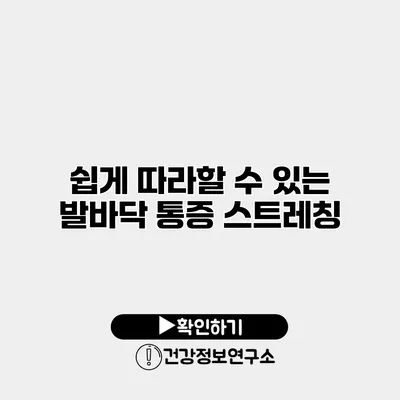 쉽게 따라할 수 있는 발바닥 통증 스트레칭