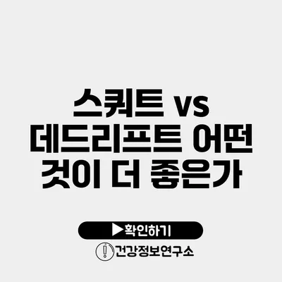 스쿼트 vs 데드리프트 어떤 것이 더 좋은가?