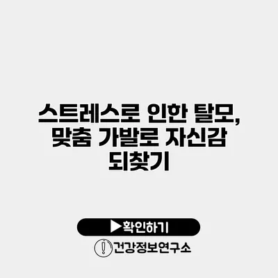 스트레스로 인한 탈모, 맞춤 가발로 자신감 되찾기