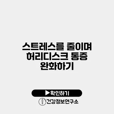 스트레스를 줄이며 허리디스크 통증 완화하기