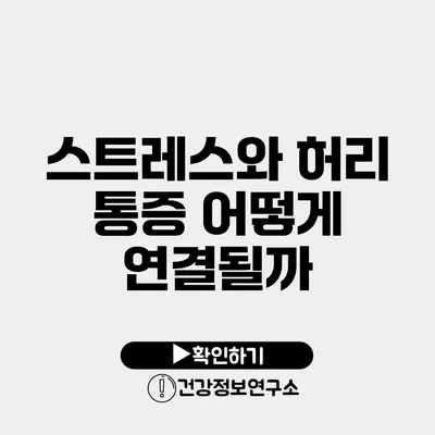 스트레스와 허리 통증 어떻게 연결될까?