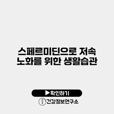 스페르미딘으로 저속 노화를 위한 생활습관
