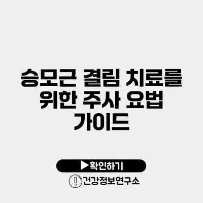 승모근 결림 치료를 위한 주사 요법 가이드