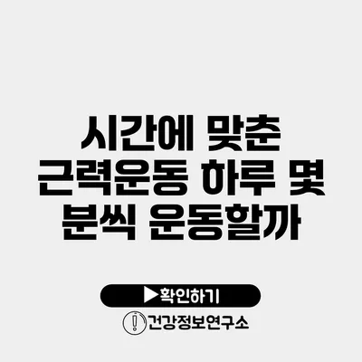 시간에 맞춘 근력운동 하루 몇 분씩 운동할까?