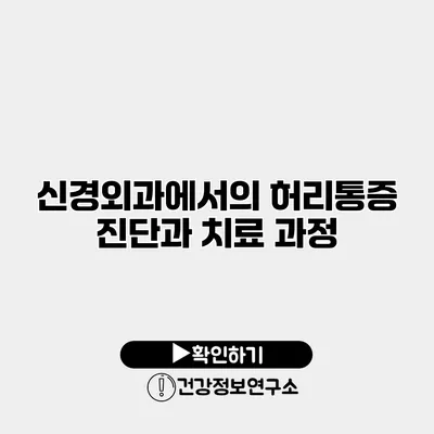 신경외과에서의 허리통증 진단과 치료 과정