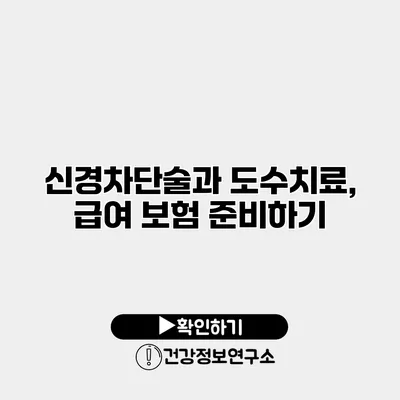 신경차단술과 도수치료, 급여 보험 준비하기