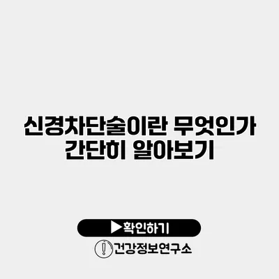 신경차단술이란 무엇인가? 간단히 알아보기