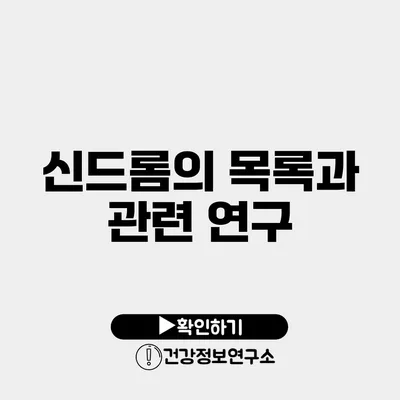 신드롬의 목록과 관련 연구