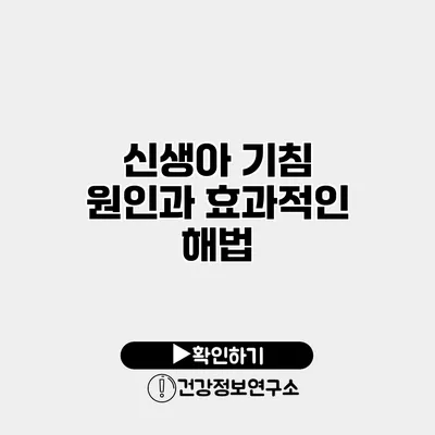 신생아 기침 원인과 효과적인 해법