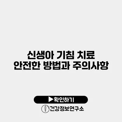 신생아 기침 치료 안전한 방법과 주의사항