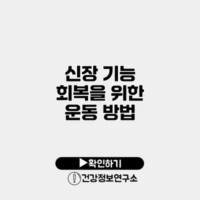 신장 기능 회복을 위한 운동 방법