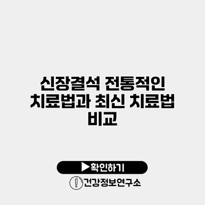 신장결석 전통적인 치료법과 최신 치료법 비교