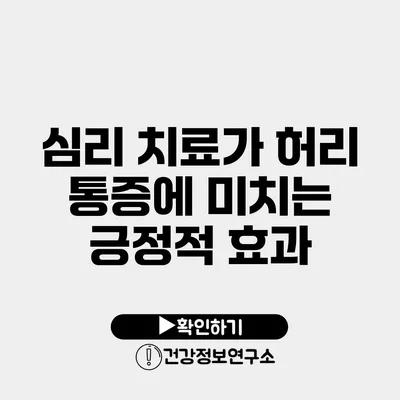 심리 치료가 허리 통증에 미치는 긍정적 효과