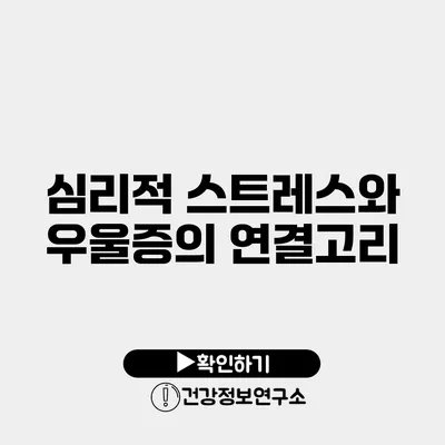 심리적 스트레스와 우울증의 연결고리