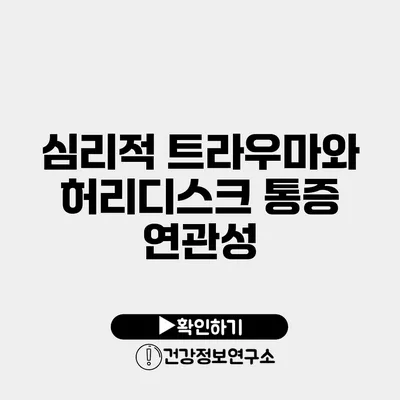 심리적 트라우마와 허리디스크 통증 연관성