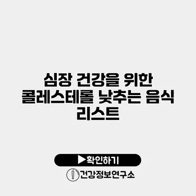 심장 건강을 위한 콜레스테롤 낮추는 음식 리스트