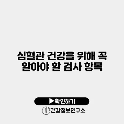 심혈관 건강을 위해 꼭 알아야 할 검사 항목