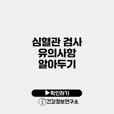 심혈관 검사 유의사항 알아두기