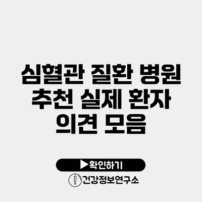 심혈관 질환 병원 추천 실제 환자 의견 모음