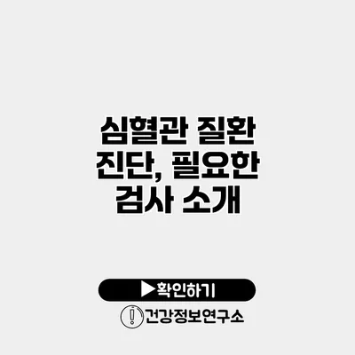 심혈관 질환 진단, 필요한 검사 소개