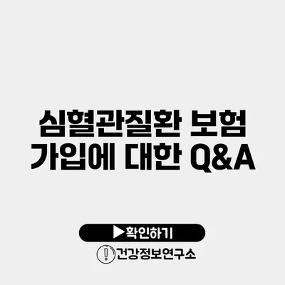 심혈관질환 보험 가입에 대한 Q&A