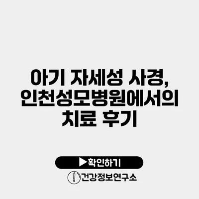 아기 자세성 사경, 인천성모병원에서의 치료 후기