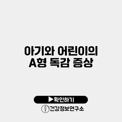 아기와 어린이의 A형 독감 증상