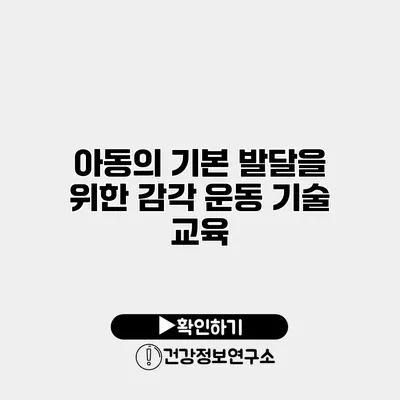 아동의 기본 발달을 위한 감각 운동 기술 교육