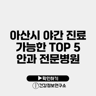 아산시 야간 진료 가능한 TOP 5 안과 전문병원