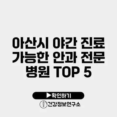 아산시 야간 진료 가능한 안과 전문 병원 TOP 5