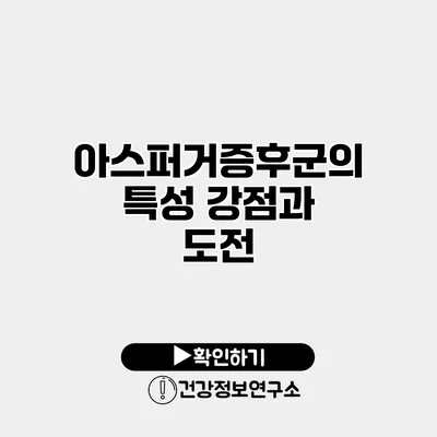 아스퍼거증후군의 특성 강점과 도전